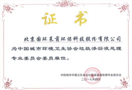 中国城市环境卫生协会垃圾渗沥液处理专业委员会委员单位证书