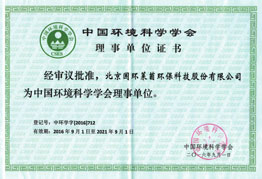 中国环境科学学会理事单位证书