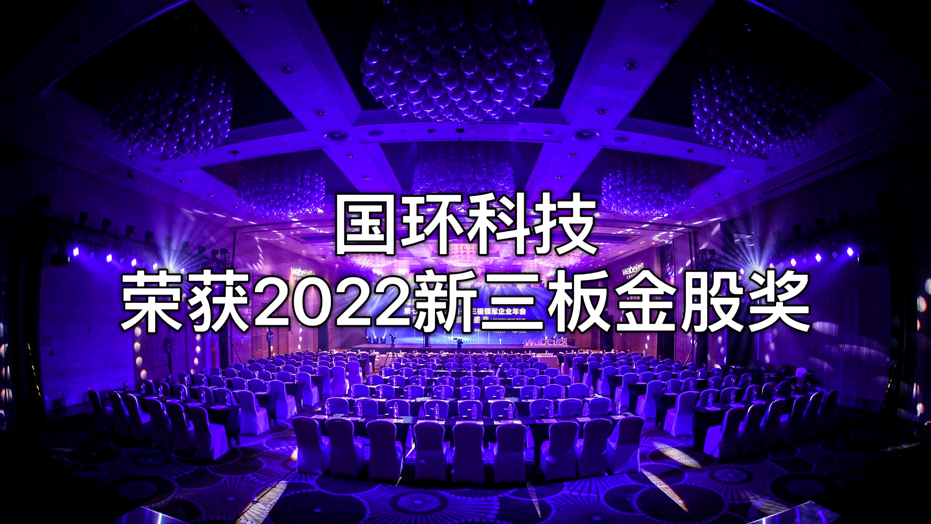 北京国环莱茵环保科技股份有限公司荣获“2022新三板金股奖”