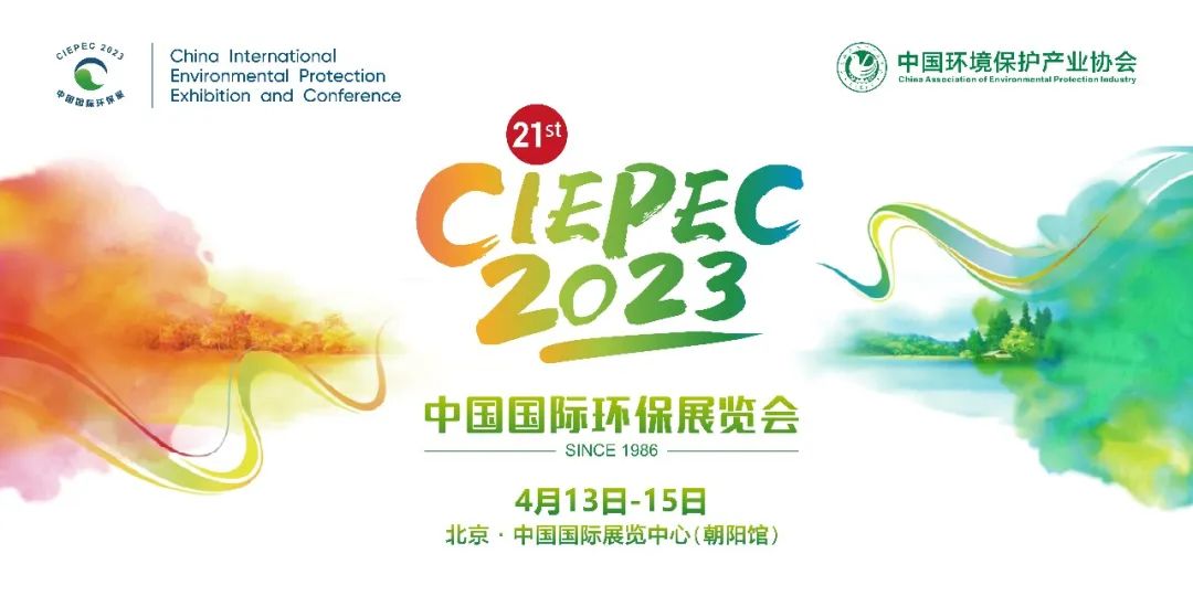 2023中国国际环保展—观众登记参观入口